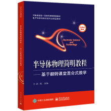 《半导体物理简明教程——基于翻转课堂混合式教学》[65M]百度网盘|pdf下载|亲测有效