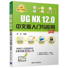 《UGNX.0中文版入门与应用:微课版李军计算机与互》[47M]百度网盘|pdf下载|亲测有效