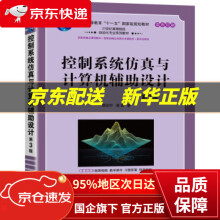 《控制系统仿真与计算机辅助设计第3版薛定宇,潘峰机械工业》[41M]百度网盘|pdf下载|亲测有效