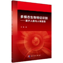 《多模态生物征识别——基于人脸与人信息》[65M]百度网盘|pdf下载|亲测有效