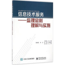 《信息技术服务--监理总则理解与实施》[72M]百度网盘|pdf下载|亲测有效