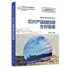 《我在硅谷管芯片:芯片产品线经理生存指南俞志宏有限公司》[45M]百度网盘|pdf下载|亲测有效