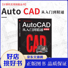 《新版Autocad从入门到精通电脑机械制图绘图画图室内设计建筑autocad自学教材零基础》[42M]百度网盘|pdf下载|亲测有效