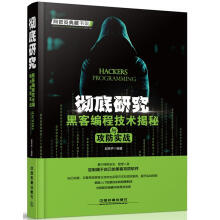 《彻底研究:黑客编程技术揭秘与攻防实战赵笑声中国铁道》[55M]百度网盘|pdf下载|亲测有效