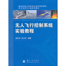 《无人飞行控制系统实验教程》[56M]百度网盘|pdf下载|亲测有效
