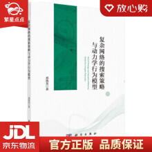 《复杂网络的搜索策略与动力学行为模型邓凯英著科学》[60M]百度网盘|pdf下载|亲测有效
