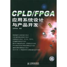 《CPLDFPGA应用系统设计与产品开发亿特科技编著》[80M]百度网盘|pdf下载|亲测有效