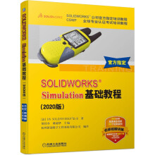 《官方SOLIDWORKSSimulation基础教程版SOLIDWORKS公司》[88M]百度网盘|pdf下载|亲测有效