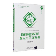 《微控制器原理及应用仿真案例》[74M]百度网盘|pdf下载|亲测有效