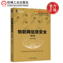 物联网信息安全第2版第二版桂小林“十二五”国家重点出版规划机械工业