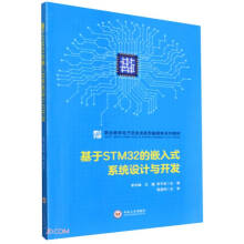 《基于STM的嵌入式系统设计与开发》[93M]百度网盘|pdf下载|亲测有效
