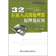《位嵌入式微处理器原理及应用》[96M]百度网盘|pdf下载|亲测有效
