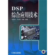 《DSP综合应用技术》[78M]百度网盘|pdf下载|亲测有效