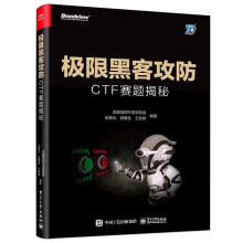 《极限黑客攻防：CTF赛题揭秘计算机与互联网黑客网络防御参加比赛的手》[97M]百度网盘|pdf下载|亲测有效