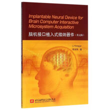 《脑机接口植入式微纳器件李洪革　著》[68M]百度网盘|pdf下载|亲测有效