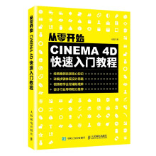 《从零开始：CINEMA4D快速入门教程》[55M]百度网盘|pdf下载|亲测有效