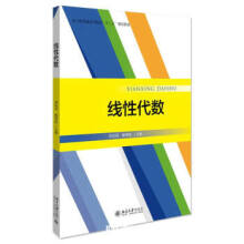 《线性代数郑成勇,杨寒彪编北京》[79M]百度网盘|pdf下载|亲测有效