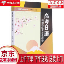 《高考日语谢柏盛暨南》[49M]百度网盘|pdf下载|亲测有效