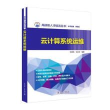 《：云计算系统运维计算机与互联网云计算》[47M]百度网盘|pdf下载|亲测有效