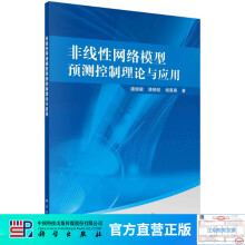 《非线性网络模型预测控制理论与应用》[43M]百度网盘|pdf下载|亲测有效