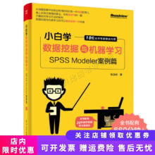 《小白学数据挖掘与机器学习SPSSModeler案例篇》[88M]百度网盘|pdf下载|亲测有效