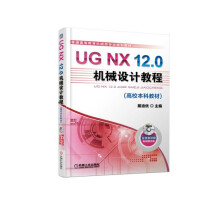 《UGNX.0机械设计教程展迪优机械设计计算机辅助设计应用软》[73M]百度网盘|pdf下载|亲测有效