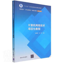 《计算机网络技术项目化教程》[89M]百度网盘|pdf下载|亲测有效