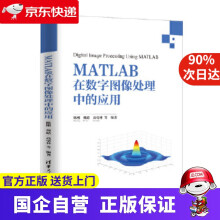 《MATLAB在数字图像处理中的应用陈刚魏晗高毫林曲晶编著》[86M]百度网盘|pdf下载|亲测有效