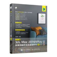《中文版3dsMaxVRay效果图制作实战基础教程》[75M]百度网盘|pdf下载|亲测有效