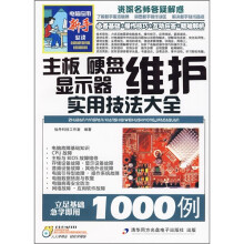 《主板、硬盘、显示器维护实用技法大全例》[74M]百度网盘|pdf下载|亲测有效