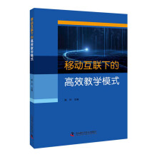 《移动互联下的高效教学模式》[81M]百度网盘|pdf下载|亲测有效