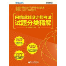 《网络规划设计师考试试题分类精解希赛教育软考学院　主编》[67M]百度网盘|pdf下载|亲测有效