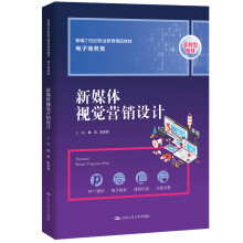 《新媒体视觉营销设计陈芳朱京京中》[57M]百度网盘|pdf下载|亲测有效