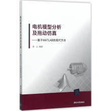 《电机模型分析及拖动仿真陈众书籍》[68M]百度网盘|pdf下载|亲测有效