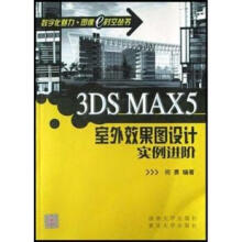 《3DSMAX5室外效果图设计实例进阶》[85M]百度网盘|pdf下载|亲测有效