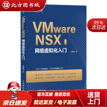 《VMwareNSX网络虚拟化入门王春海著北方城》[89M]百度网盘|pdf下载|亲测有效