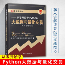 《从零开始学Python大数据与量化交易量化交易知识及Python编程基础证券投资技巧投资者大数据投资Python大数据Python语言的开发环境量化交易》[41M]百度网盘|pdf下载|亲测有效