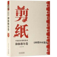 《中国民间剪纸集成,冯骥才主编,河北教育,》[48M]百度网盘|pdf下载|亲测有效