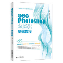 《中文版Photoshop基础教程》[76M]百度网盘|pdf下载|亲测有效