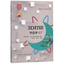 《3D打印:智造梦工厂编者:周伟民》[49M]百度网盘|pdf下载|亲测有效