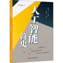 《人工智能简史施鹤群编书籍》[61M]百度网盘|pdf下载|亲测有效