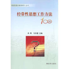 《经常性思想工作方法例吴勇　等编著》[40M]百度网盘|pdf下载|亲测有效