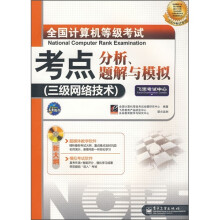 《全国计算机等级考试考点分析、题解与模拟：三级网络技术》[67M]百度网盘|pdf下载|亲测有效