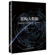 《架构大数据：大数据技术与算法的深入解析研究》[77M]百度网盘|pdf下载|亲测有效