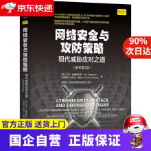 《网络安全与攻防策略:现代威胁应对之道:原书第2版》[54M]百度网盘|pdf下载|亲测有效