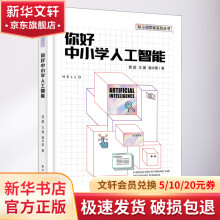 《你好中小学人工智能》[81M]百度网盘|pdf下载|亲测有效