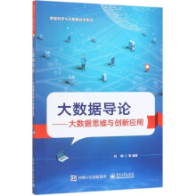 《大数据导论--大数据思维与创新应用》[96M]百度网盘|pdf下载|亲测有效