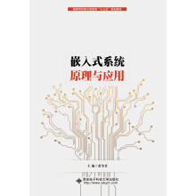 《嵌入式系统原理与应用》[78M]百度网盘|pdf下载|亲测有效