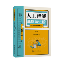 《人工智能基础与进阶第二版》[93M]百度网盘|pdf下载|亲测有效