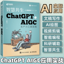 《智慧共生ChatGPT与AIGC生产力工具实践ChatGPT生成式人工智能AIGC计算机自动化办公提升效率AIGC实用工具chatgpt实用工具》[60M]百度网盘|pdf下载|亲测有效
